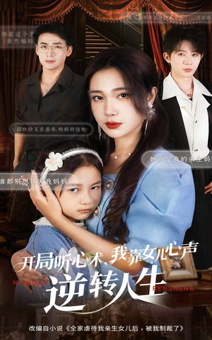 开局听心术我靠女儿心声逆转人生（62集）热门短剧又来了