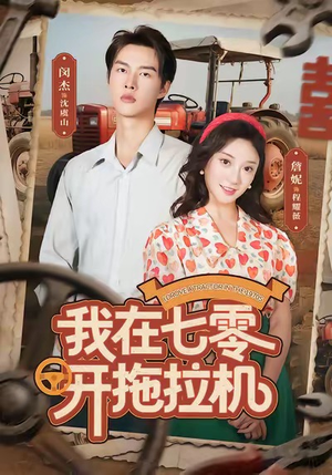 我在七零开拖拉机（64集）精彩热门短剧