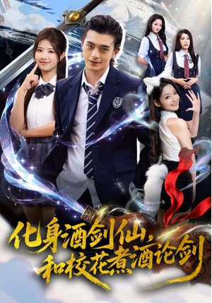 化身酒剑仙和校花煮酒论剑(60集) 化身酒剑仙和校花煮酒论剑(60集)免费版