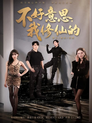 不好意思我修仙的（98集）短剧有好货推荐