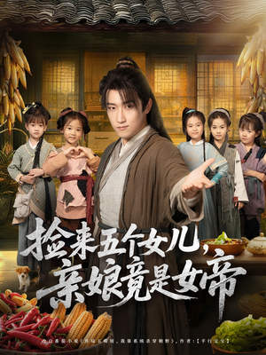 捡来五个女儿亲娘竟是女帝（73集）无需充值尽情看