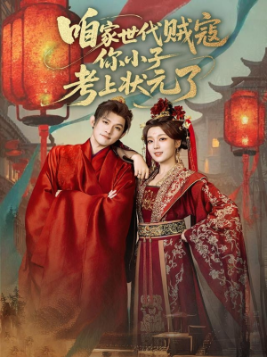 咱家世代贼寇你小子考上状元了（60集）热播短剧追不停