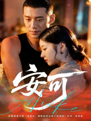 安可（60集）番茄短剧免费看