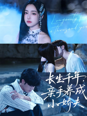 长生千年,亲手养成小娇夫(45集) 长生千年,亲手养成小娇夫(45集)超火短剧抢先看