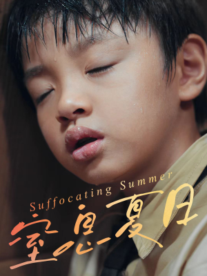 窒息夏日（30集）热门短剧分享
