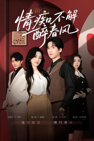 情痴不解醉春风（80集）口碑之选免费看