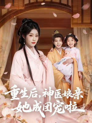 重生后神医娘亲她成团宠啦（69集）超甜短剧抢先看