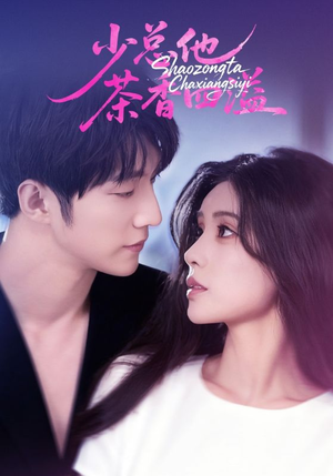 少总他茶香四溢（71集）甜宠短剧推荐