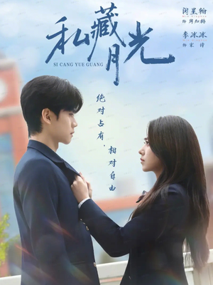 私藏月光(59集) 私藏月光(59集)短剧热门合集