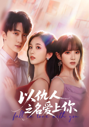 以仇人之名爱上你(70集) 以仇人之名爱上你(70集)最新火爆短剧