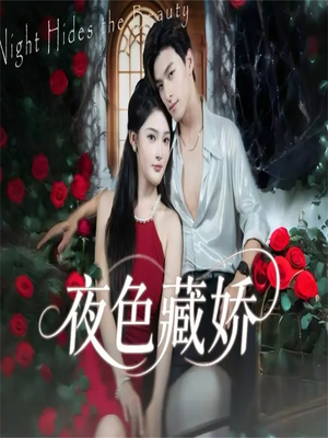 夜色藏娇（65集）最新上映的短剧