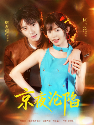 京夜沦陷（80集）女频短剧推荐