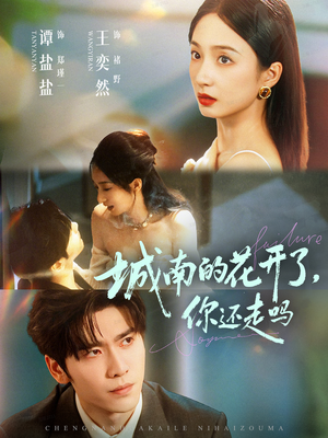 城南的花开了，你还走吗（84集）抢先看热门短剧