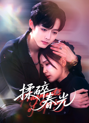 揉碎春光（50集）好看的短剧电影