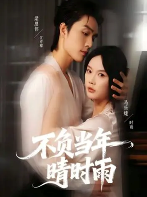 不负当年晴时雨（72集）大结局完美收官