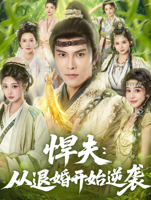 悍夫从退婚开始逆袭（81集）精彩的短剧