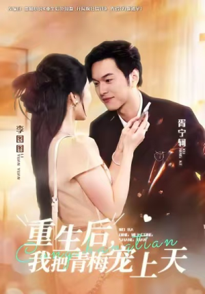 重生后，我把青梅宠上天（80集）番茄短剧看全集