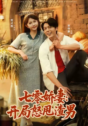 七零娇妻开局怒甩渣男(80集) 七零娇妻开局怒甩渣男(80集)短剧看全集
