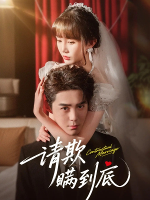 请欺瞒到底（80集）精彩好看的短剧