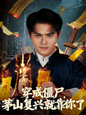 穿成僵尸茅山复兴就靠你了（81集）好看的短剧来了