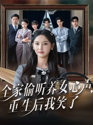 全家偷听养女心声重生后我笑了(73集) 全家偷听养女心声重生后我笑了(73集)好看吗