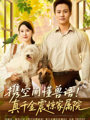 携空间懂兽语！真千金震惊家属院（81集）网络小短剧