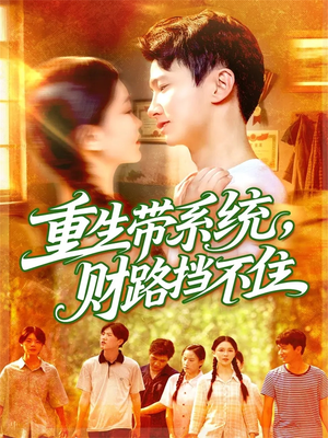 重生带系统财路挡不住（90集）好看到停不下来