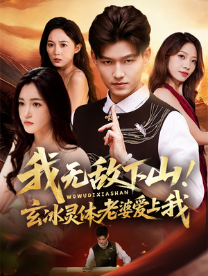 我无敌下山玄冰灵体老婆爱上我(70集) 我无敌下山玄冰灵体老婆爱上我(70集)短剧太上头了