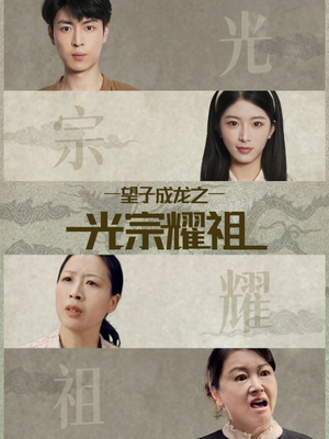 望子成龙之光宗耀祖（75集）哪个网站可以看