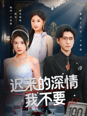 迟来的深情我不要(81集) 迟来的深情我不要(81集)全集免费观看