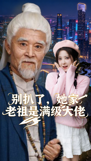 别扒了，她家老祖是满级大佬（60集）分享热门短剧