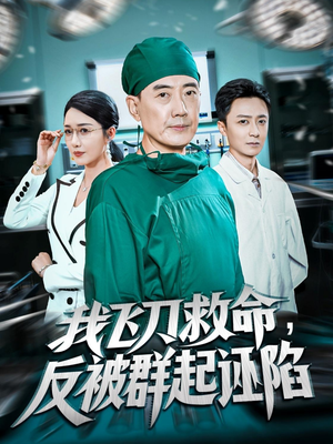 我飞刀救命反被群起诬陷（70集）最火爆短剧