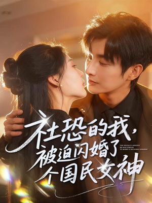 社恐的我被迫闪婚了个国民女神(84集) 社恐的我被迫闪婚了个国民女神(84集)好看的短剧电影