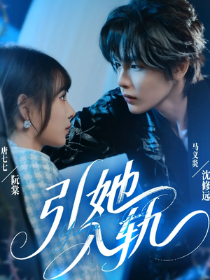 引她入轨(70集) 引她入轨(70集)短剧推荐上热门