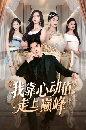 我靠心动值走上巅峰（61集）分享热门短剧