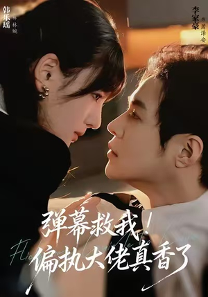 弹幕救我！偏执大佬真香了（67集）好看短剧追不停