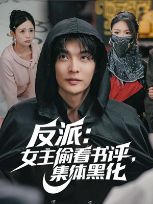 反派：女主偷看书评，集体黑化（83集）短剧更新抢先看