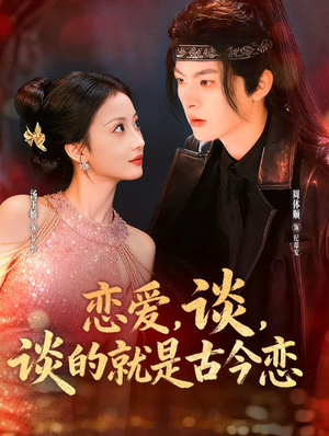 恋爱，谈，谈的就是古今恋（80集）河马免费短剧