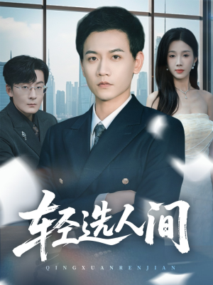 轻选人间（63集）热播短剧推荐