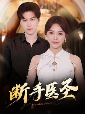 断手医圣(55集) 断手医圣(55集)西瓜短剧免费看