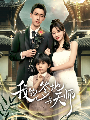 我的爹地是天师（80集）热门短剧大全
