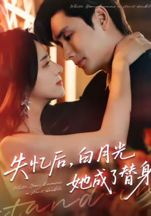 失忆后，白月光她成了替身（70集）短剧太精彩