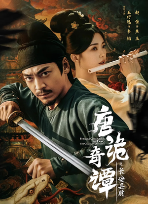 唐诡奇谭之长安县尉（56集）精彩短剧来了