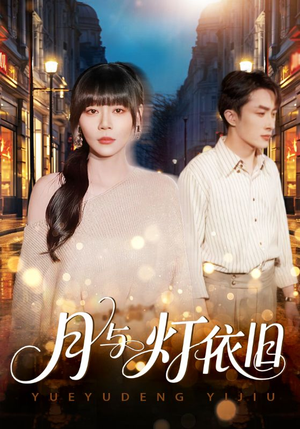 月与灯依旧（80集）超火热门短剧