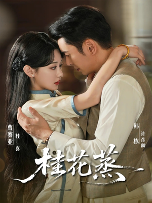 桂花蒸（79集）短剧热门合集