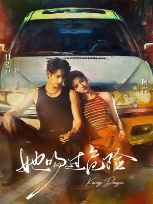 她吻过危险（65集）短剧太精彩