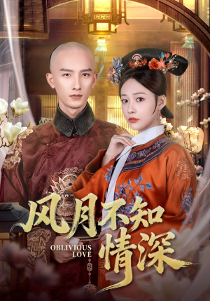 风月不知情深（71集）免费短剧就是爽