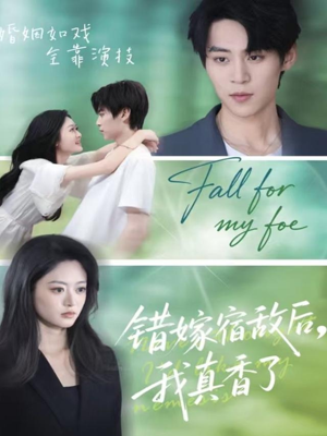 错嫁宿敌后，我真香了（73集）火爆短剧推荐