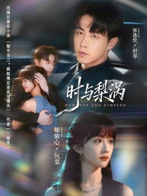 时与梨涡（80集）全集