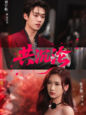 共沉沦（69集）每日短剧追不停